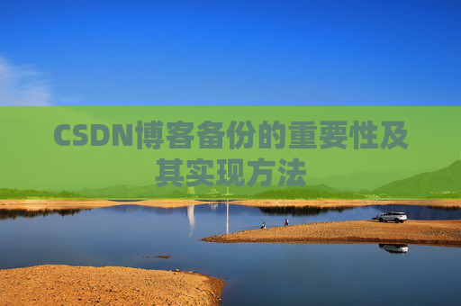 CSDN博客备份的重要性及其实现方法